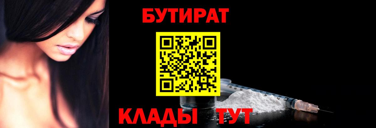 Бутират  Бутират бутандиол  Вход с VPN  Калининград 